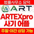 ART Exchange(아트익스체인지) 사기 어플, ARTEXpro artsoej.com 해외선물 CFD 리딩사기 확인 필요