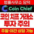 Coin Chief 코인치프 투자 주의, coinchief.live 어플 나스닥 상장 준비 홍보와 출금 시 입금 요구 확인 필요