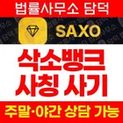 SAXO BANK(삭소뱅크) 사칭 사기, 삭소뱅크.net 금 ETF 리딩방 가짜 수익 계좌 잠금 출금 불가 주의