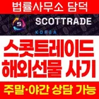SCOTTRAD 사기, 스콧트레이드 사칭 스콧트레이드.com 해외선물 리딩 트레이딩 사이트 피해 예방